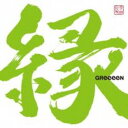 【中古】CD▼縁 通常盤