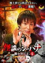 【バーゲンセール】【中古】DVD▼怪談のシーハナ聞かせてよ。4 vol.1 レンタル落ち