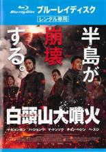 【中古】Blu-ray▼白頭山 ペクトゥサン 大噴火 ブルーレイディスク レンタル落ち