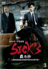 【バーゲンセール】【中古】DVD▼SPECサーガ完結篇 SICK’S 覇乃抄 内閣情報調査室特務事項専従係事件簿 3(第10話) レンタル落ち