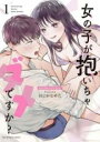 【バーゲンセール】全巻セット中古 Comic▼女の子が抱いちゃダメですか? 全 6 巻 完結 セット レンタル落ち