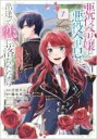 【バーゲンセール】中古 Comic▼悪役令嬢と悪役令息が、出逢って恋に落ちたなら ー 名無しの精霊と契約して追い出された令嬢は、今日も令息と競い合っているようで...