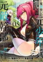 【バーゲンセール】中古 Comic▼魔剣使いの元少年兵は、元敵幹部のお姉さんと一緒に生きたい 5 レンタル落ち