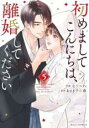 【バーゲンセール】中古 Comic▼初めましてこんにちは、離婚してください 5 レンタル落ち