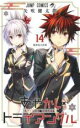 【バーゲンセール】中古 Comic▼あやかしトライアングル 14 レンタル落ち