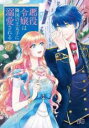 【バーゲンセール】中古 Comic▼悪役令嬢は隣国の王太子に溺愛される 10 レンタル落ち