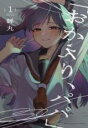 【バーゲンセール】中古 Comic▼おかえり、パパ 1 レンタル落ち