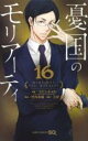 【バーゲンセール】中古 Comic▼憂国のモリアーティ 16 レンタル落ち