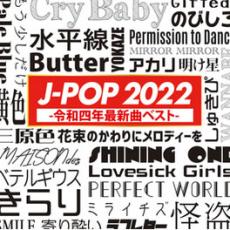 【中古】CD▼J-POP 2022 令和四年最新曲ベスト NEW EDGE DJ’S 2CD レンタル落ち