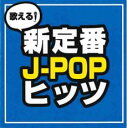 【バーゲンセール】【中古】CD▼歌える!新定番J-POPヒッツ レンタル落ち