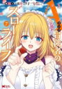 【バーゲンセール】中古 Comic▼Aランク冒険者のスローライフ 7 レンタル落ち