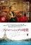 【バーゲンセール】【中古】DVD▼フジコ・へミングの時間 レンタル落ち 3,394円