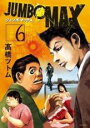 【バーゲンセール】中古 Comic▼JUMBO MAX 6 レンタル落ち