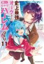【バーゲンセール】中古 Comic▼史上最強オークさんの楽しい異世界ハーレムづくり 11 レンタル落ち