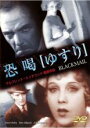 【バーゲンセール】【中古】DVD▼恐喝 ゆすり 字幕のみ
