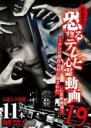 【中古】DVD▼放送禁止 恐すぎるテレビ心霊動画 19 テレビ制作会社に隠された心霊映像集 レンタル落ち