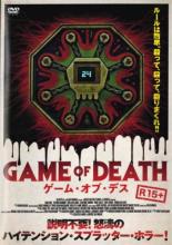 【中古】DVD▼GAME OF DEATH ゲーム・オブ・デス レンタル落ち