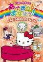【バーゲンセール】【中古】DVD▼ハローキティとあそぼう!まなぼう! 知育アニメDVD いろいろなおとをならそう! レンタル落ち