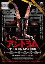 【バーゲンセール】【中古】DVD▼アントラム 史上最も呪われた映画 字幕のみ レンタル落ち