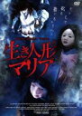 【中古】DVD▼生き人形マリア 字幕のみ レンタル落ち