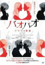 【バーゲンセール】【中古】DVD▼バオバオ フツウの家族 字幕のみ レンタル落ち