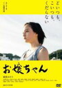 【バーゲンセール】【中古】DVD▼お嬢ちゃん レンタル落ち