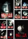【バーゲンセール】【中古】DVD▼ほんとうにあった怖い話(10枚セット)11、12、13、14、15、16、17、18、19、20 レンタル落ち 全10巻