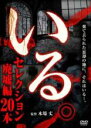【バーゲンセール】【中古】DVD▼いる。 セレクション 廃墟編20本 レンタル落ち