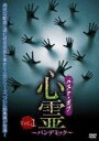 【中古】DVD▼ベスト・オブ・心霊 パンデミック 1