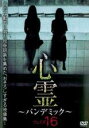 【中古】DVD▼心霊 パンデミック 16
