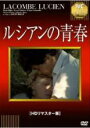【バーゲンセール】【中古】DVD▼ルシアンの青春 字幕のみ