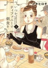 全巻セット中古 Comic▼いつかティファニーで朝食を(15冊セット)全 14 巻 + いつかティファニーで朝食を..