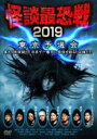 【バーゲンセール】【中古】DVD▼怪談最恐戦2019 東京予選会 集え!怪談語り!!日本で一番恐い怪談を語るのは誰だ!?