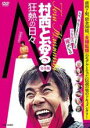 【バーゲンセール】【中古】DVD▼M 村西とおる狂熱の日々 完全版 レンタル落ち