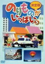 【バーゲンセール】【中古】DVD▼決定版 のりものがいっぱい!5 レンタル落ち