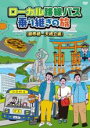 【バーゲンセール】【中古】DVD▼ローカル路線バス乗り継ぎの旅 錦帯橋 天橋立編 レンタル落ち