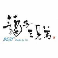 【中古】CD▼BEST Thanks for life 通常盤