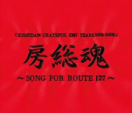 【中古】CD▼KISHIDAN GRATEFUL EMI YEARS 2001 2008 房総魂 SONG FOR ROUTE127 2CD▽レンタル落ち