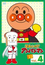 【バーゲンセール】【中古】DVD▼それいけ!アンパンマン ’23 Vol.4 レンタル落ち