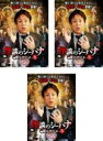 【バーゲンセール】【中古】DVD▼怪談のシーハナ聞かせてよ。8(3枚セット)1、2、3 レンタル落ち 全3巻