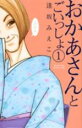 全巻セット中古 Comic▼おかあさんとごいっしょ 全 2 巻 完結 セット レンタル落ち