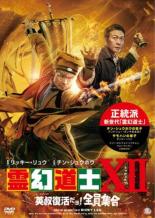 【バーゲンセール】【中古】DVD▼霊幻道士XII 英叔復活だョ!全員集合 レンタル落ち