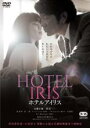 【中古】DVD▼ホテルアイリス レンタル落ち