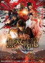 【中古】DVD▼無双戦記 キングダムの英雄 レンタル落ち