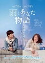 【バーゲンセール】【中古】DVD▼雨とあなたの物語 字幕のみ レンタル落ち