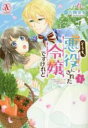 【バーゲンセール】中古 Comic▼どうも、悪役にされた令嬢ですけれど 1 レンタル落ち