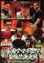 【バーゲンセール】【中古】DVD▼麻雀最強戦2021 #14 全国アマチュア最強位決定戦 決勝戦 レンタル落ち