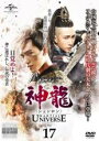 【バーゲンセール】【中古】DVD▼神龍 シェンロン Martial Universe 17(第33話、第34話) 字幕のみ レンタル落ち