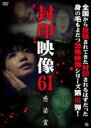 【バーゲンセール】【中古】DVD▼封印映像 61 感染霊 レンタル落ち