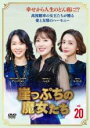 【バーゲンセール】【中古】DVD▼崖っぷちの魔女たち 20(第58話〜第60話) 字幕のみ レンタル落ち